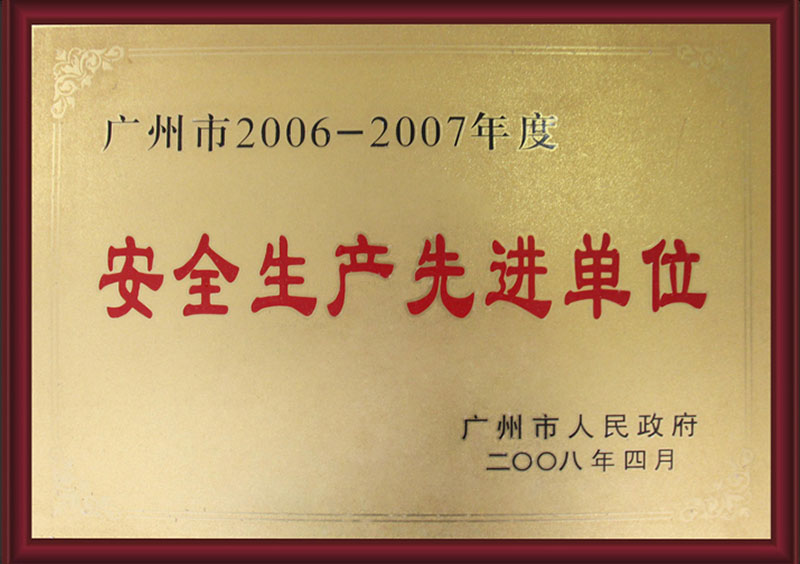广州市2006-2007年度安全生产先进单位